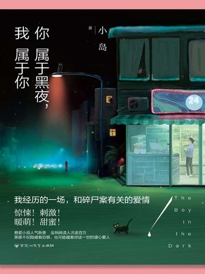 cover image of 你属于黑夜，我属于你(The Boy in the Dark)